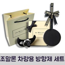 조말론 차량용 방향제 본품+리본+거치대+쇼핑백 세트, 포머 그래니트 누와