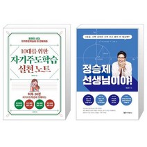 유니오니아시아 10대를 위한 자기주도학습 실천노트 + 정승제 선생님이야, [단일상품]