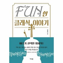 FUN한클래식 이야기, 상품명