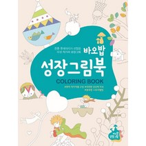 바오밥 성장그림북 1:전문 큐레이터가 선정한 다섯 작가의 성장그림, 와이컨텐츠