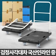 [디어제스트]_검정 사각 대차 국산 인라인 중 운반기 구루마 카트 운반철★★★★★, ▦▦▦이 상품으로 구매할래요