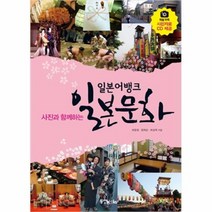 공부서점 일본어뱅크 사진과 함께하는 일본 문화 (DVD 포함), 단품없음