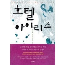 [개똥이네][중고-중] 호텔 아이리스