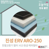 진성ERV ARO-250 H13 아파트환기필터804후레쉬에어, 방문교체(선배송후기사방문15000원현장지급)