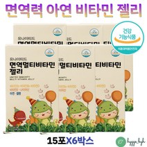 초등학생 면역력 아연 비타민D 젤리 비타민B E 나이아신 셀레늄 맛있는 과일맛 씹어먹는 영양제 15포x6박스 조카 손자 손녀 선물