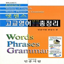 민중서림 엣센스 고교영어 단어숙어문법 총정리