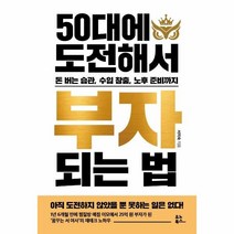 웅진북센 50대에 도전해서 부자되는 법 돈버는습관수입창출노후준비까지, One color | One Size, 9791190826990