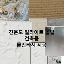 일라이트 견운모 바닥시공 몰탈 새집증후군 집수리 리모델링 장판재료 추천친환경 원석분말 건축재료, 1개