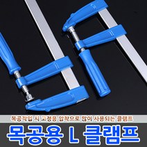 목공용 L클램프 만력기 바이스 집게 고정 목공 퀵그립, 목공용 L클램프 80x500