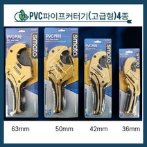 스마토 PVC커터 엑셀 파이프커터 연질관 절단기, 36mm, 1개