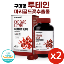 마리골드 꽃 추출물 루테인 구미 젤리 90 꾸미 어린이 키즈 청소년 학생 눈 건강 영양제 눈에 좋은 음식 Marigold Lutein, 90정, 2개, 90정