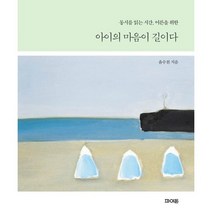 아이의 마음이 길이다 : 동시를 읽는 시간 어른을 위한
