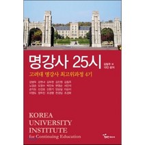 명강사 25시:고려대 명강사 최고위과정 4기, 행복한에너지, 김칠주 등저