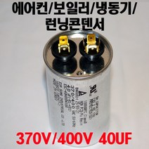 용량 40uF 기동콘덴서 원형모터콘덴서 370V 400V 모터기동용 기기용콘덴서 에어컨 실외기 보일러 냉동기 런닝콘덴서 대형선풍기, 1개, 원형콘덴서 400V-40uF