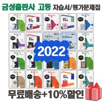 2023년 금성출판사 고등학교 자습서 평가문제집 국어 문학 독서 영어 수학 통합 과학 한국사 정치와법 세계사 생활과윤리 1 2 3 -, 금성출판사고등국어자습서(류수열)