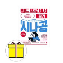 길벗 시나공 기본서 워드프로세서 필기 시험