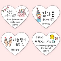 [4+1 당일출고]하트 생일 스티커 소량 제작 문구 수정, 하트 문구형_11, A 타입