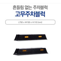 신도산업 고무주차블럭 반사체 반사지 카스토퍼 부자재포함 주차방지턱