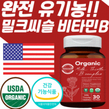 미국 USDA 식약처 인증 유기농 비건 밀크씨슬 실리마린 추출물 130 mg 가시엉겅퀴 비타민 b 비 플러스 complex 간 건강 기능 식품 컴플렉스 영양제 밀크 씨유 시슬 티슬, 2통, 30정