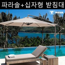 포엘마켓 캠핑 야유회 그늘막 초대형 원형 파라솔+십자형 받침대, 베이지