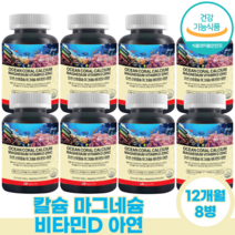 칼슘 마그네슘 비타민D 아연 영양제 칼마디 칼슘마그네슘 칼마디아 칼슘보충제 산호칼슘, [12개월]-8병