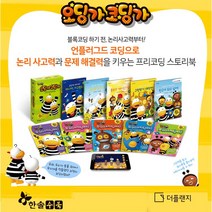(학습만화증정) 한솔수북 오딩가 코딩가 세트(그림책 5권+워크북 5권+모바일 게임 쿠폰)