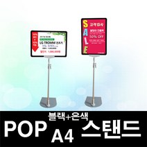 한빛커머스 POP A4 높이조절 블랙은색스탠드