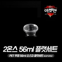2온스 소스컵 56ml 플랫뚜껑 세트 100개입, 100개, 100개