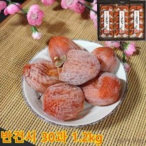 상주_곶감_반건시_선물_세트_30과_1.2k_명절_어르신_건강_간식_특산물_수험생_피로회복, 단품, 단품