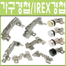 경첩 가구 장롱 씽크대 코너 IREX경첩, 92도 인도어용 장식장경첩 (1개)