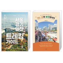 유니오니아시아 서울 경기 인천 트레킹 가이드 + 가는 날이 제철입니다, [단일상품]