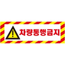 차량통행금지 가로빨간사선 포맥스 표지판 60cmx20cm