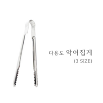 국산 스텐 악어집게 다용도 고기 부페 뷔페 빵 빵집 베이커리, 소 (205mm)