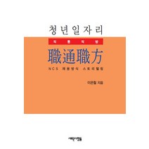청년일자리 직통직방:NCS 채용방식 스토리텔링, 새로운사람들