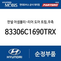 판넬 어셈블리-리어 도어 트림 우측 (83306C1690TRX) LF쏘나타 쏘나타LF