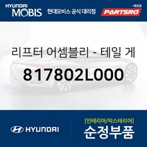리프터-테일 게이트 우측 (817802L000)-현대모비스 부품 공식대리점 온라인쇼핑몰 파츠로 I30/I30CW
