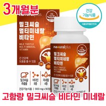 식약청 인증 식약처 인정 고함량 밀크씨슬 실리마린 밀크시슬 미크시슬 밀크시술 멀티 비타민 미네랄 간 건강 좋은 음식 남성 여성 남자 여자 40대 50대 60대 ALT 수치 피로회복, 3개월분 - 다니마켓