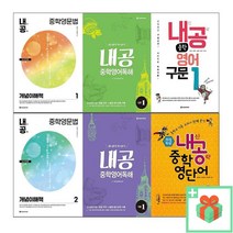 내신공략 내공 중학영문법 중학영어독해 구문 영단어 개념이해책 문제풀이책 1 2 3, 사은품+내공 중학영어구문 1