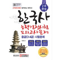 2주완성 한국사 능력검정시험 모의고사문제 중급(3·4급), 크라운출판사