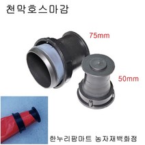 한누리팜마트 천막호스마감 75mm 베호스마감 천막호스앤드캡, 1개