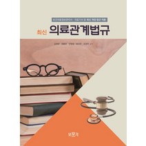최신 의료관계법규:보건의료정보관리사 의료기사 등 최신 개정 법규 적용, 보문각