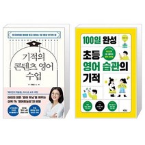 유니오니아시아 기적의 콘텐츠 영어 수업 + 100일 완성 초등 영어 습관의 기적, [단일상품], [단일상품], [단일상품]