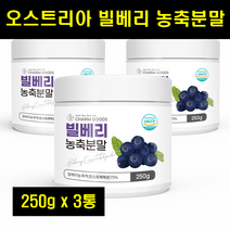 빌베리 분말 빌베리 가루 빌베리 파우더 농축분말 BILLBERRY 폴리코사놀 250g 3통