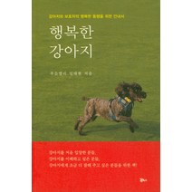 행복한 강아지:강아지와 보호자의 행복한 동행을 위한 안내서, 정은북스