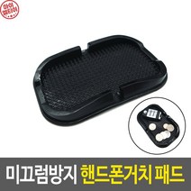 자파몽드 미끄럼방지 핸드폰거치대 패드 고무논스립 차량논슬립, 1개