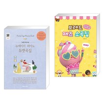 (서점추천) 처음 만나는 뉴에이지 피아노 듀엣곡집 + 브레드 꼬마손 재즈 소곡집 : 이지 (전2권), 태림스코어