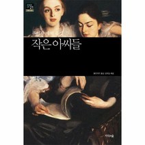 작은 아씨들 21 세계문학산책, 상품명