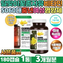 50대여성영양제 EPO 달맞이꽃종자유 에스트로겐 비타민 달맞이유 40대 60대 불편한 상태 혈행 건강 pms 에스트로벤 감마리놀렌산 혈중콜레스테롤 EPO 여자선물 건강보조식품