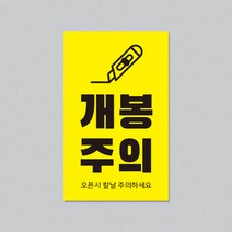 개봉주의 스티커(5.5x9cm) 500매
