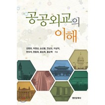 공공외교의 이해, 명인문화사